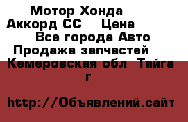 Мотор Хонда F20Z1,Аккорд СС7 › Цена ­ 27 000 - Все города Авто » Продажа запчастей   . Кемеровская обл.,Тайга г.